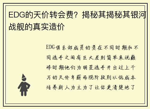 EDG的天价转会费？揭秘其揭秘其银河战舰的真实造价