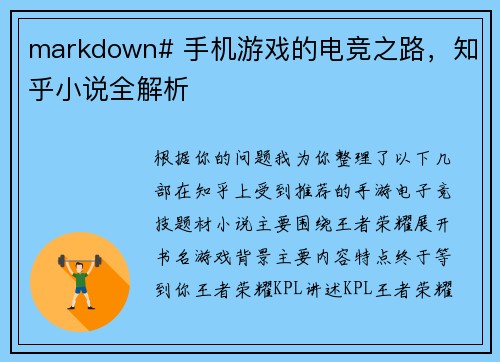 markdown# 手机游戏的电竞之路，知乎小说全解析