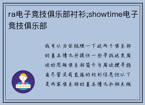 ra电子竞技俱乐部衬衫;showtime电子竞技俱乐部