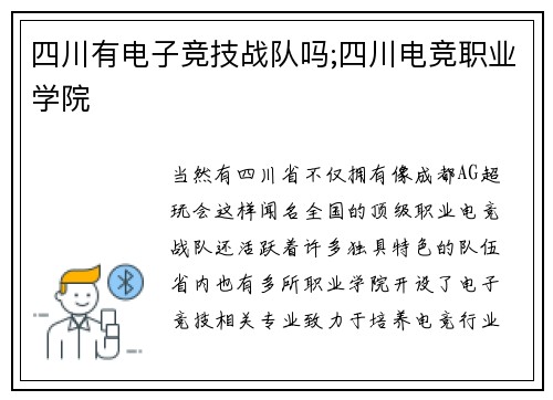 四川有电子竞技战队吗;四川电竞职业学院