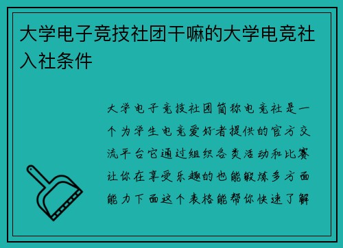 大学电子竞技社团干嘛的大学电竞社入社条件