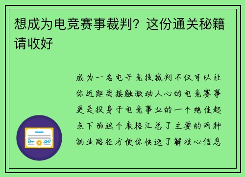 想成为电竞赛事裁判？这份通关秘籍请收好