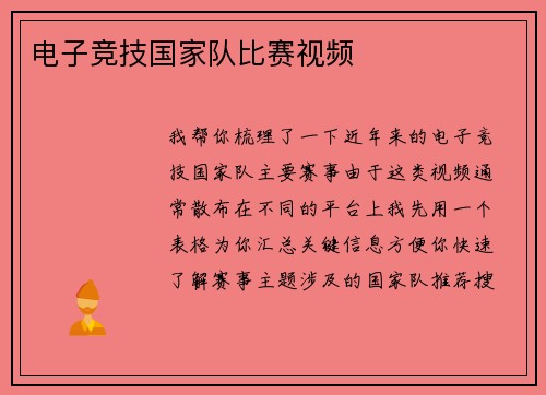 电子竞技国家队比赛视频